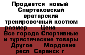 Продается (новый) Спартаковский вратарский тренировочный костюм размер L  › Цена ­ 2 500 - Все города Спортивные и туристические товары » Другое   . Мордовия респ.,Саранск г.